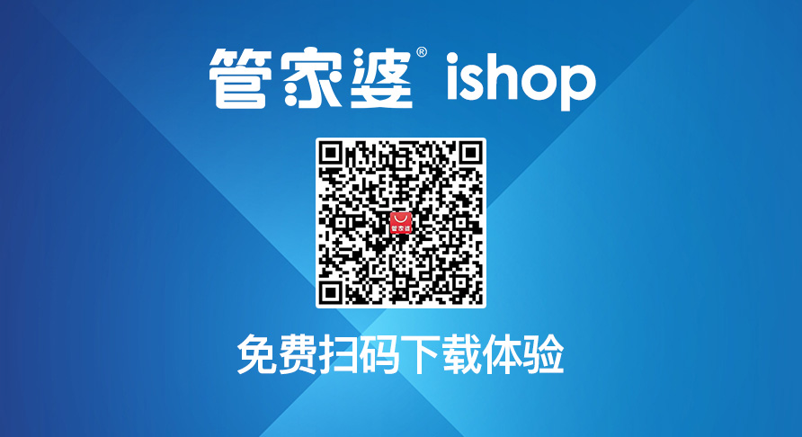 管家婆IShop